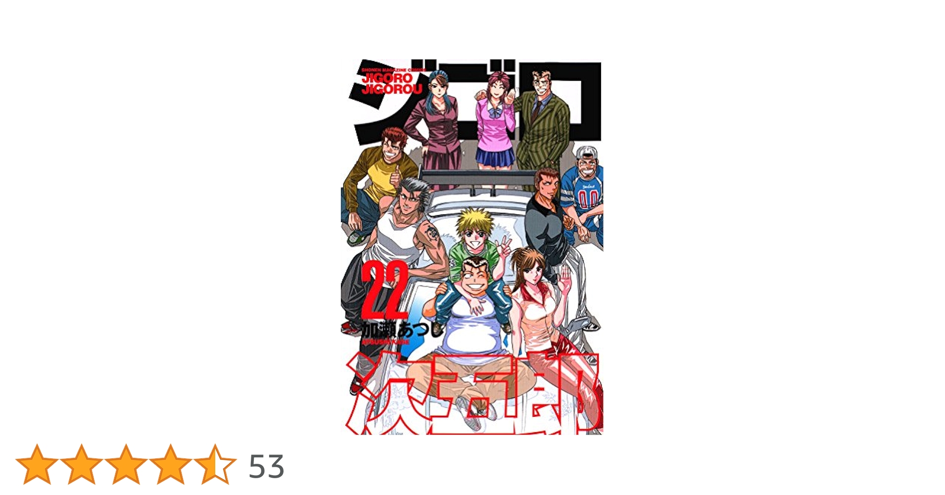 Amazon.co.jp: ジゴロ次五郎（22） (週刊少年マガジン